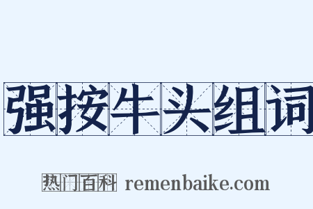 强按牛头组词是什么意思的图片